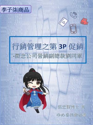 cover image of 李子柒商品行銷管理之第3P促銷